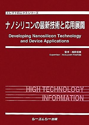 ナノシリコンの最新技術と応用展開 エレクトロニクスシリーズ