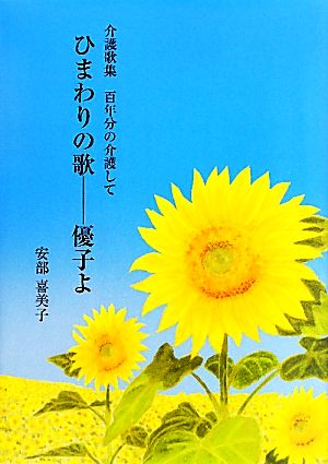 ひまわりの歌 優子よ 介護歌集 百年分の介護して