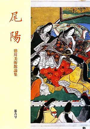 尾陽(第6号) 徳川美術館論集