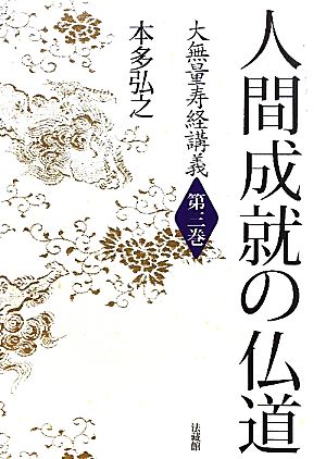 人間成就の仏道(第3巻) 大無量寿経講義