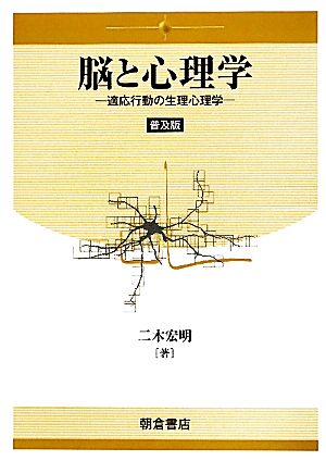 脳と心理学 適応行動の生理心理学