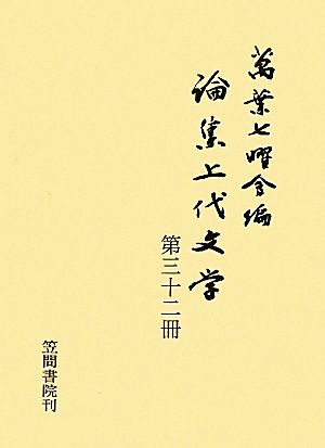 論集上代文学(第32冊)