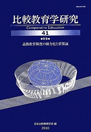 比較教育学研究(41) 義務教育制度の弾力化と質保証