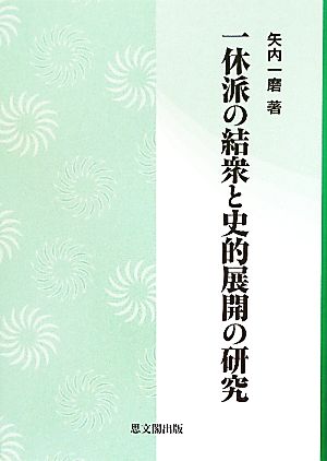 一休派の結衆と史的展開の研究