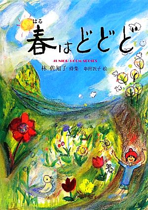 春はどどど 林佐知子詩集 ジュニア・ポエム双書