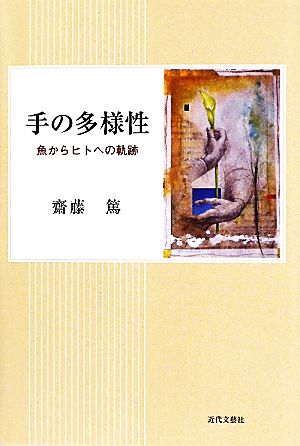 手の多様性 魚からヒトへの軌跡