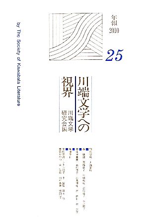 川端文学への視界(2010) 川端文学研究 機関誌年報No.25