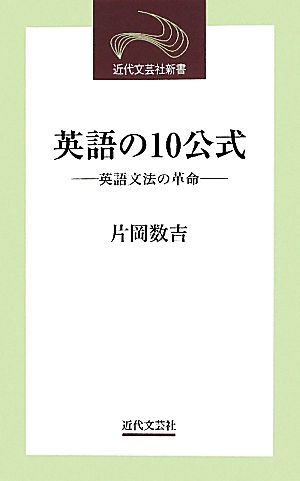 英語の10公式 英語文法の革命 近代文芸社新書