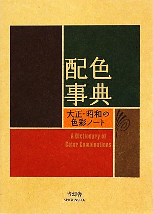配色事典大正・昭和の色彩ノートビジュアル文庫