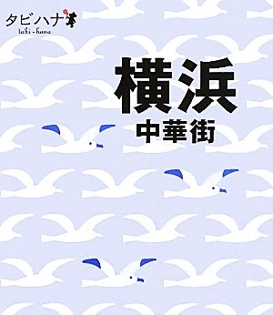 横浜中華街 タビハナ関東2