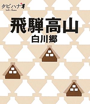 飛騨高山・白川郷 タビハナ中部5