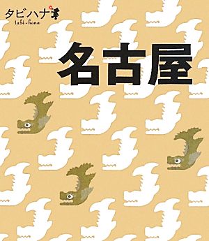 名古屋 タビハナ中部6