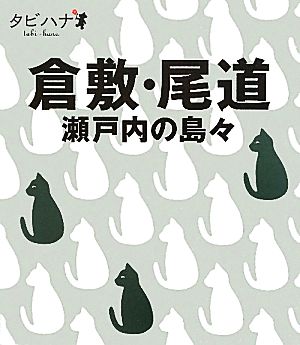 倉敷・尾道・瀬戸内の島々 タビハナ中国四国2