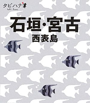 石垣・宮古・西表島 タビハナ九州6