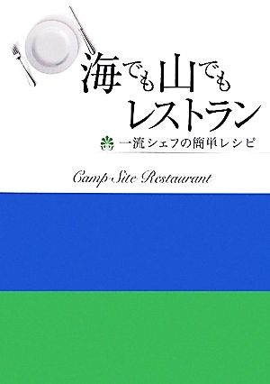 海でも山でもレストラン 一流シェフの簡単レシピ