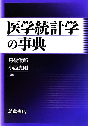 医学統計学の事典