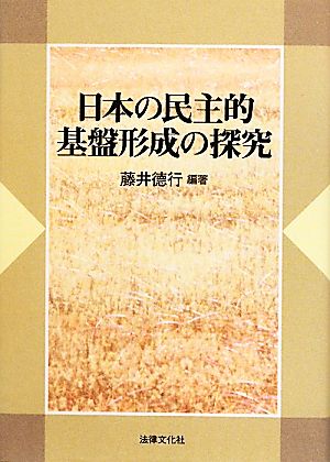 日本の民主的基盤形成の探究