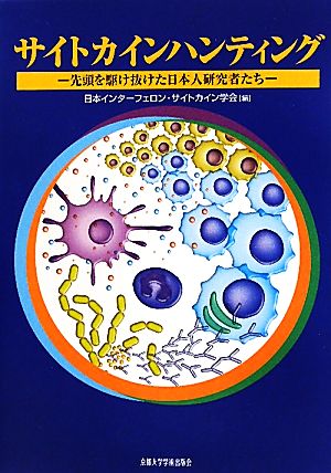 サイトカインハンティング 先頭を駆け抜けた日本人研究者たち