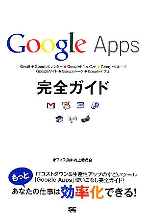 Google Apps完全ガイド