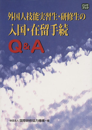 外国人技能実習生・研修生の入国・在留手続Q&A ハンドブック