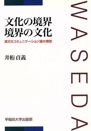 文化の境界 境界の文化 異文化コミュニケーション論の構想