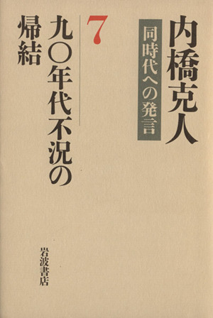 九〇年代不況の帰結 内橋克人同時代への発言7