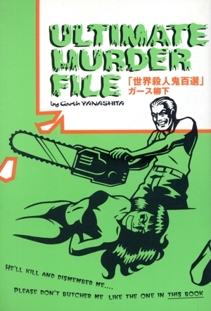 世界殺人鬼百選 Ultimate murder FILE