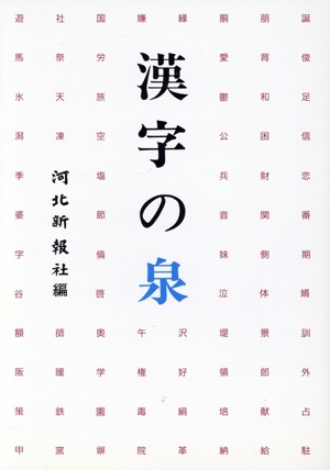 漢字の泉