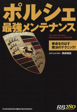 ポルシェ最強メンテナンス 別冊ベストカー赤バッジシリーズ280