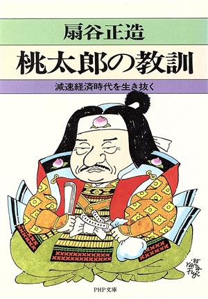 桃太郎の教訓 減速経済時代を生き抜く PHP文庫