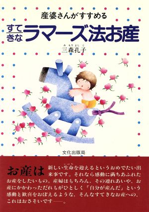 産婆さんがすすめるすてきなラマーズ法お産