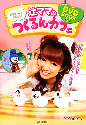 辻ママのつくるんカフェDVD BOOK 親子でつくって楽しもう！