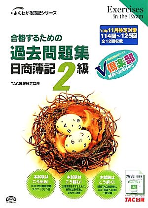 合格するための過去問題集 日商簿記2級('10年11月検定対策) よくわかる簿記シリーズ