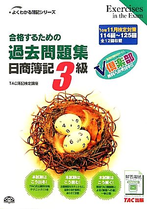 合格するための過去問題集 日商簿記3級('10年11月検定対策) よくわかる簿記シリーズ