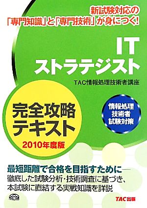 ITストラテジスト完全攻略テキスト(2010年度版) 情報処理技術者試験対策