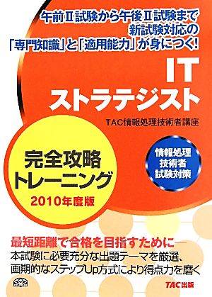 ITストラテジスト完全攻略トレーニング(2010年度版) 情報処理技術者試験対策