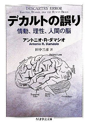 デカルトの誤り 情動、理性、人間の脳 ちくま学芸文庫