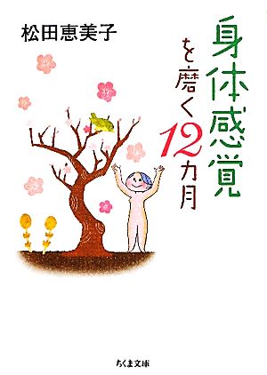 身体感覚を磨く12カ月 ちくま文庫