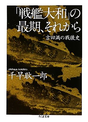 「戦艦大和」の最期、それから 吉田満の戦後史 ちくま文庫