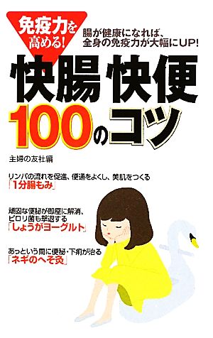 免疫力を高める！快腸快便100のコツ 腸が健康になれば、全身の免疫力が大幅にUP！