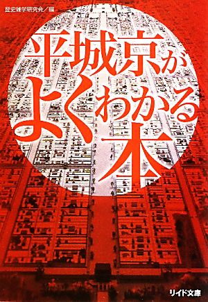 平城京がよくわかる本 リイド文庫