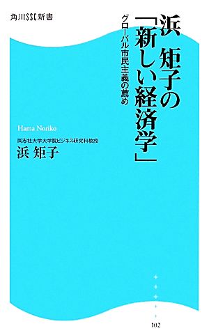 浜矩子の「新しい経済学」グローバル市民主義の薦め角川SSC新書