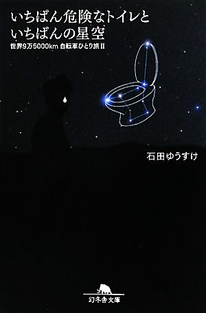 いちばん危険なトイレといちばんの星空(2) 世界9万5000km自転車ひとり旅 幻冬舎文庫