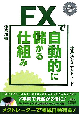 FXで自動的に儲かる仕組み 津島式システムトレード