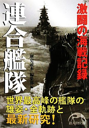 連合艦隊激闘の海戦記録新人物文庫