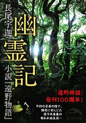 幽霊記 小説『遠野物語』 新人物文庫