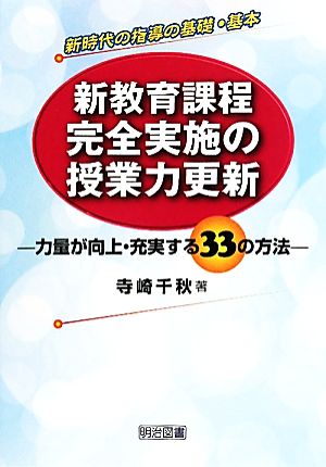 新教育課程完全実施の授業力更新 力量が向上・充実する33の方法