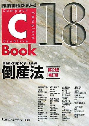 C-Book 倒産法 第2版 補訂版(18)PROVIDENCEシリーズ