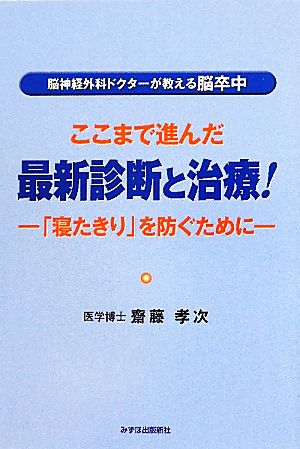 脳神経外科ドクターが教える脳卒中 ここまで進んだ最新診断と治療！ 「寝たきり」を防ぐために