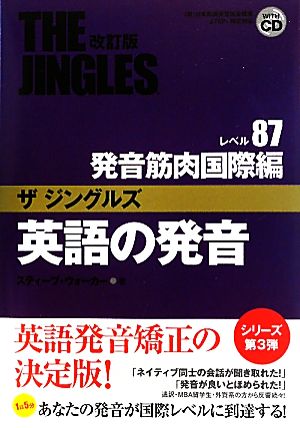 英語の発音ザ・ジングルズ レベル87発音筋肉国際編